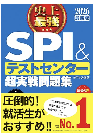 2026最新版 史上最強SPI&テストセンター超実戦問題集