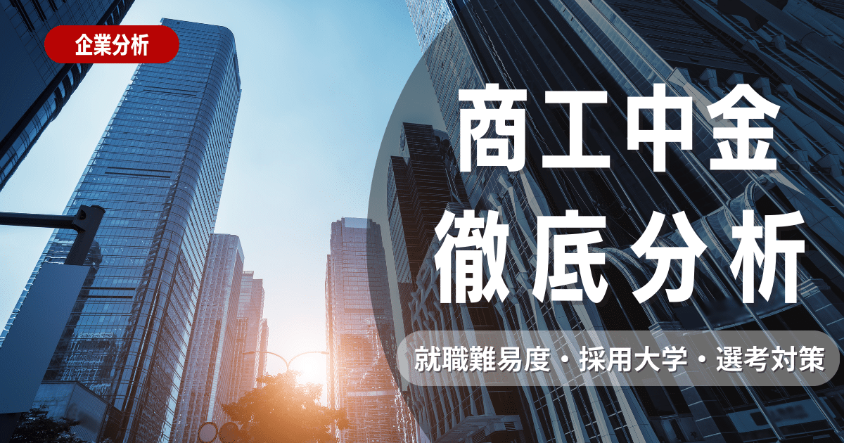 【企業研究】商工中金の就職難易度・採用大学・選考対策を徹底解説