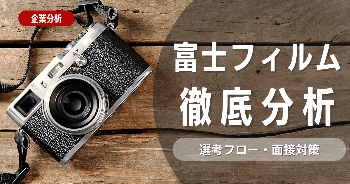 【企業研究】富士フイルムの社風から選考フロー、面接対策を徹底解説