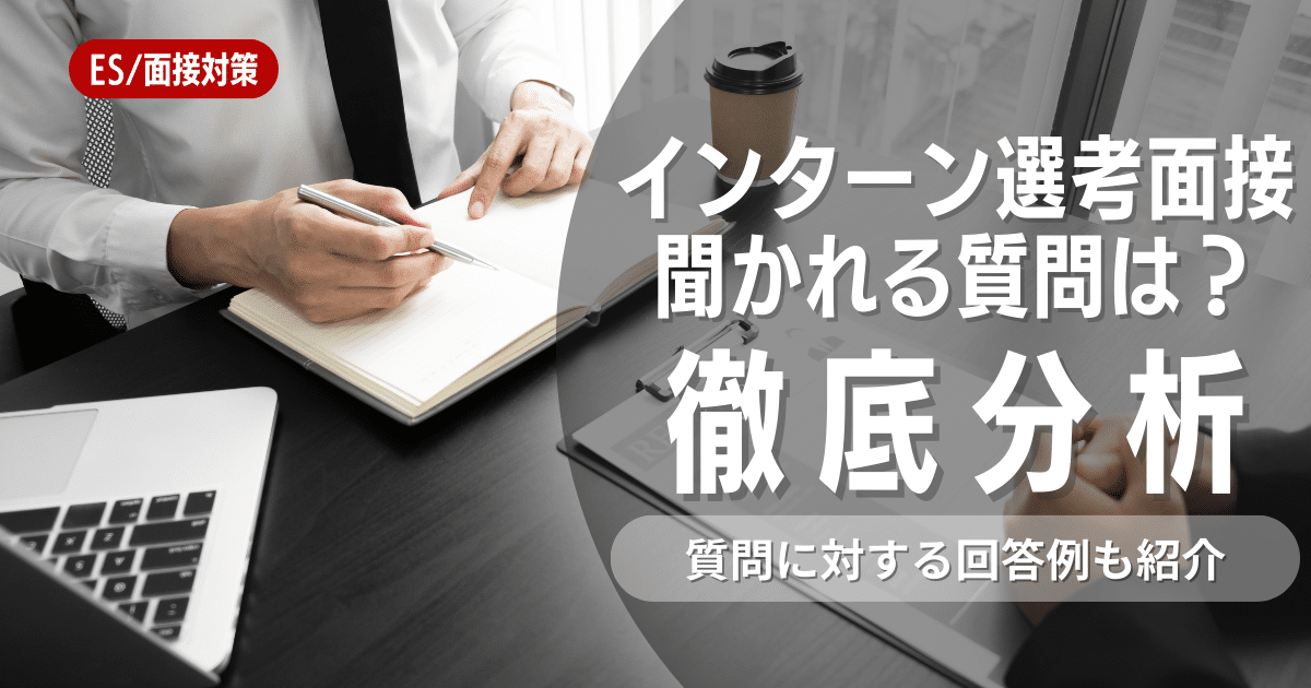 【例文あり】インターン面接では何を質問される？聞かれることと答え方を解説