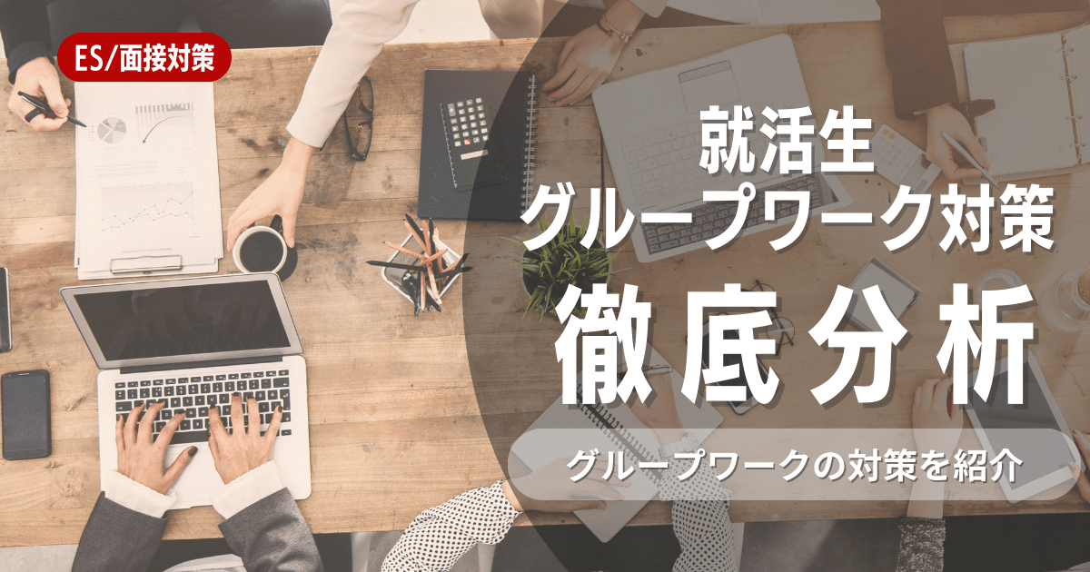 【就活】グループワーク選考を通過するための7つの対策法！