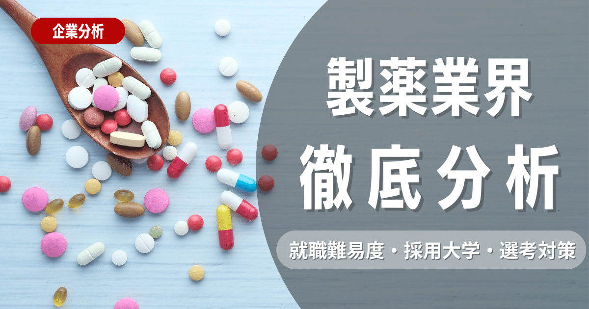 製薬業界へ就職したい学生必見！業界研究から試験対策まで徹底解説