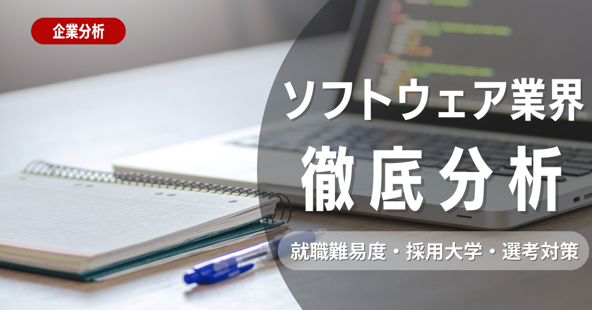 【業界研究】ソフトウェア業界とは？志望動機・ビジネスモデル・職種を徹底解説