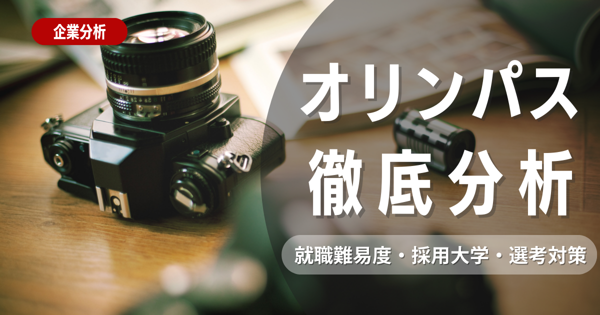 【企業研究】オリンパスの就職難易度・採用大学・選考対策を徹底解説 | 就活ハンドブック