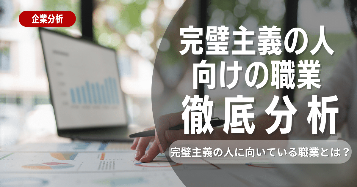 完璧主義な人に向いている職業14選