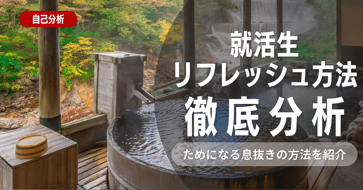 就活がつらいと感じたときにできるリフレッシュ方法9選をご紹介