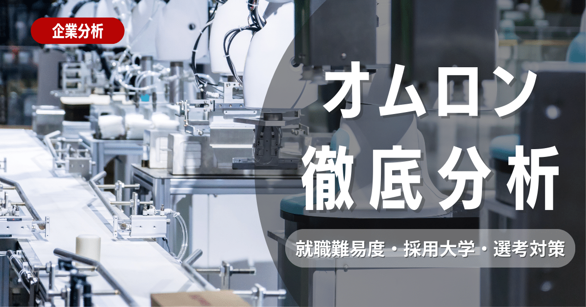 【企業研究】オムロンの就職難易度・採用大学・選考対策を徹底解説 | 就活ハンドブック