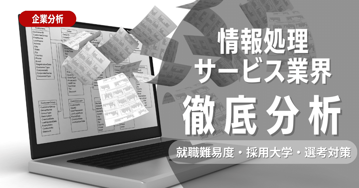 【業界研究】情報処理サービス業界とは？志望動機・ビジネスモデル・職種を徹底解説