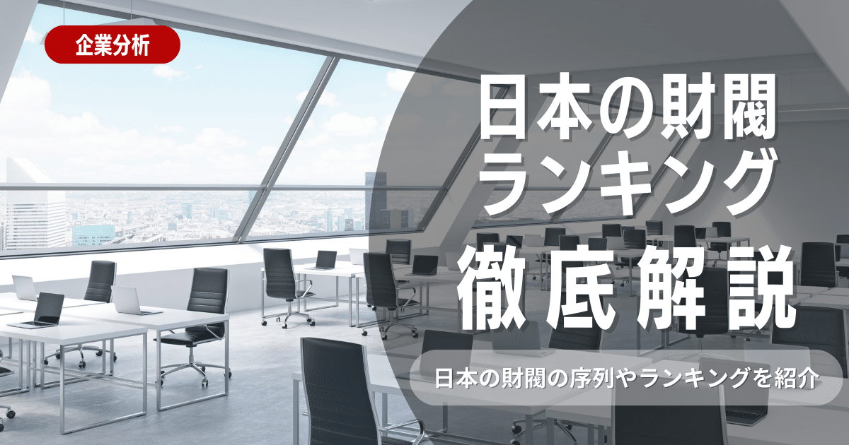 日本の財閥とは？財閥の序列やランキングについて詳しく解説！