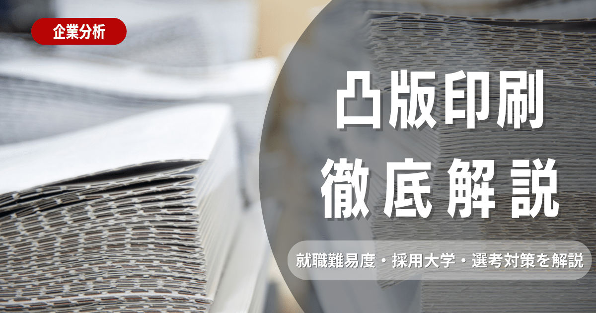 【企業研究】凸版印刷の就職難易度・採用大学・選考対策を徹底解説