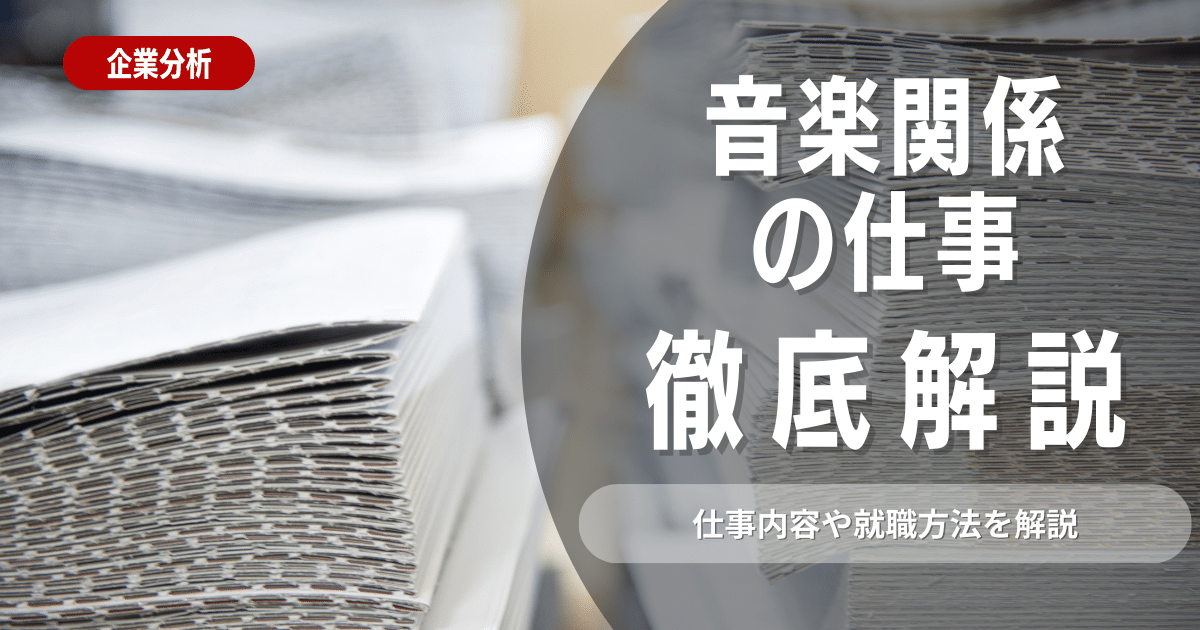 音楽関連の仕事９選！仕事内容や音楽関係の仕事に就く方法解説！