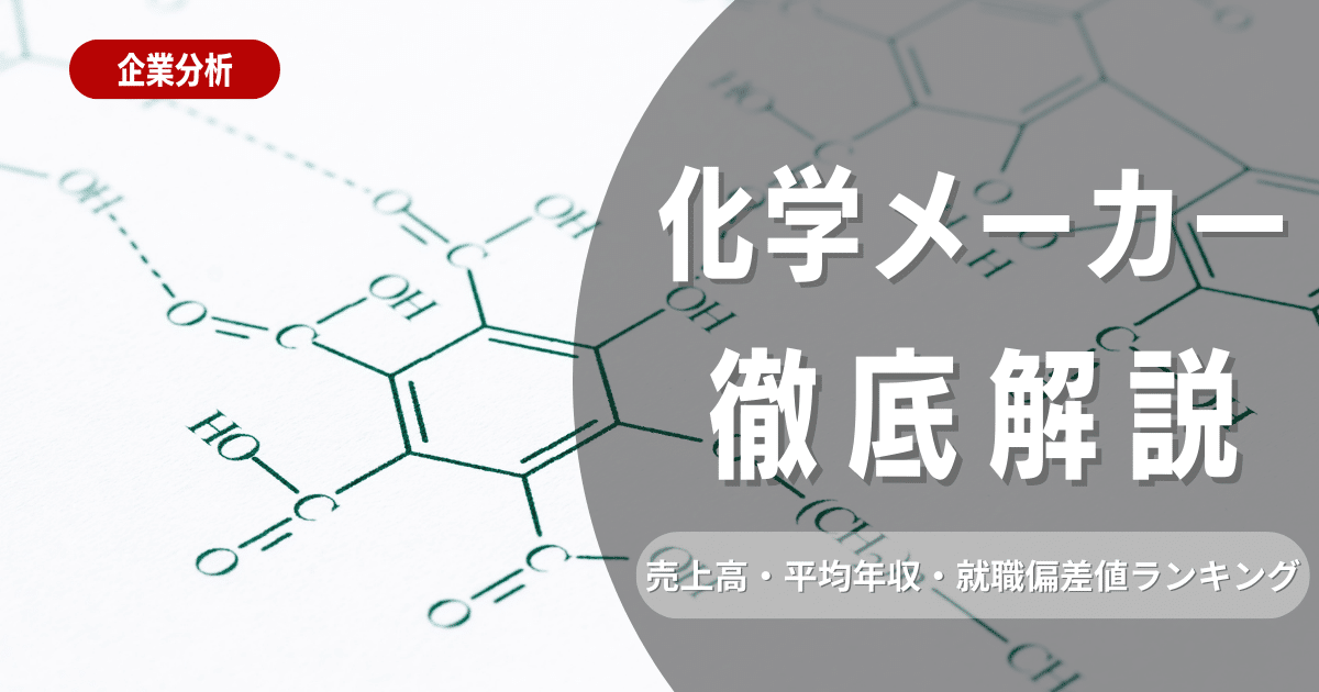 2023年版 化学メーカーの売上高・平均年収・就職偏差値ランキング