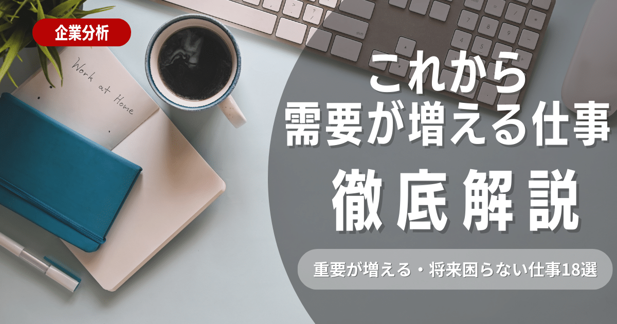 【2023年版】これから需要が増える仕事・将来困らない仕事18選を紹介