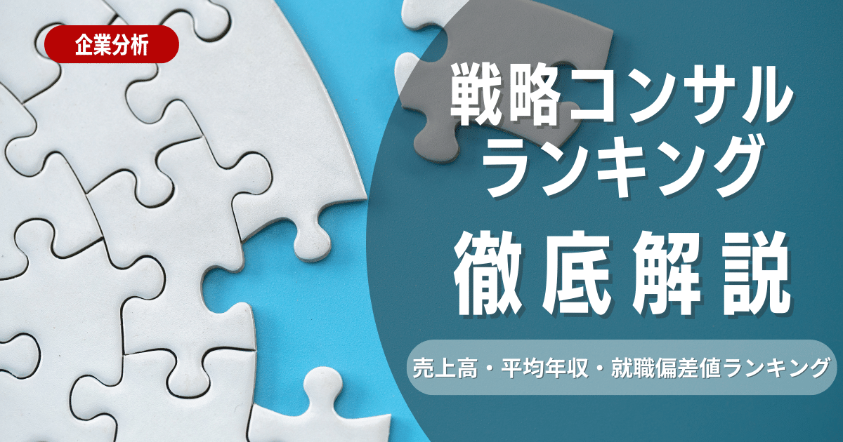 2023年版 戦略コンサルティング総合評価ランキング 就職偏差値・平均年収も比較