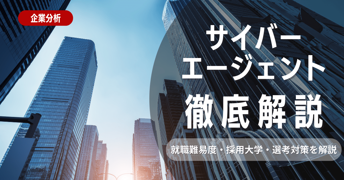 【企業研究】サイバーエージェントの就職難易度・採用大学・選考対策を徹底解説