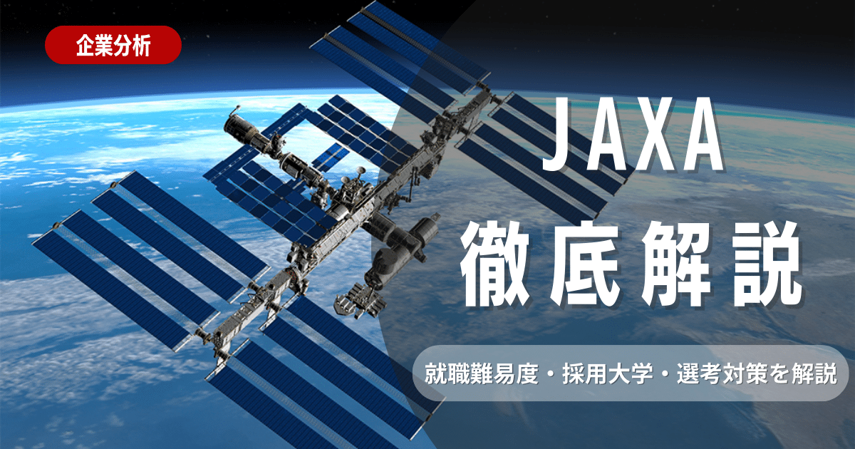 【企業研究】JAXAの就職難易度・採用大学・選考対策を徹底解説