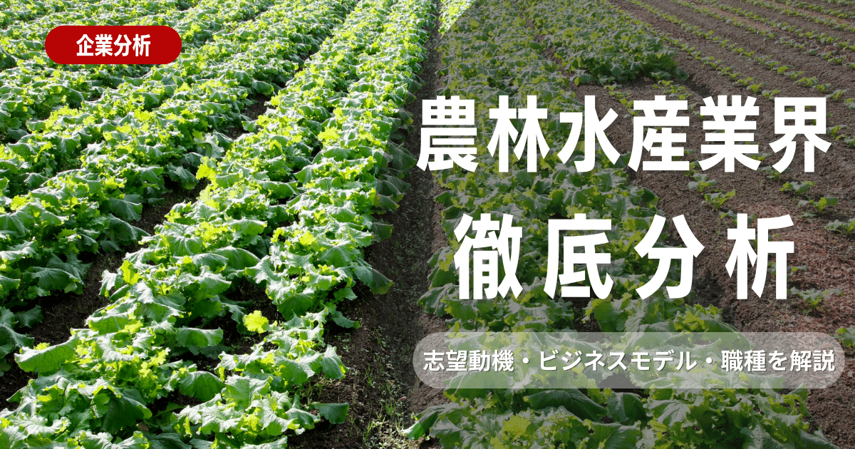 【業界研究】農林水産業界とは？志望動機・ビジネスモデル・職種を徹底解説