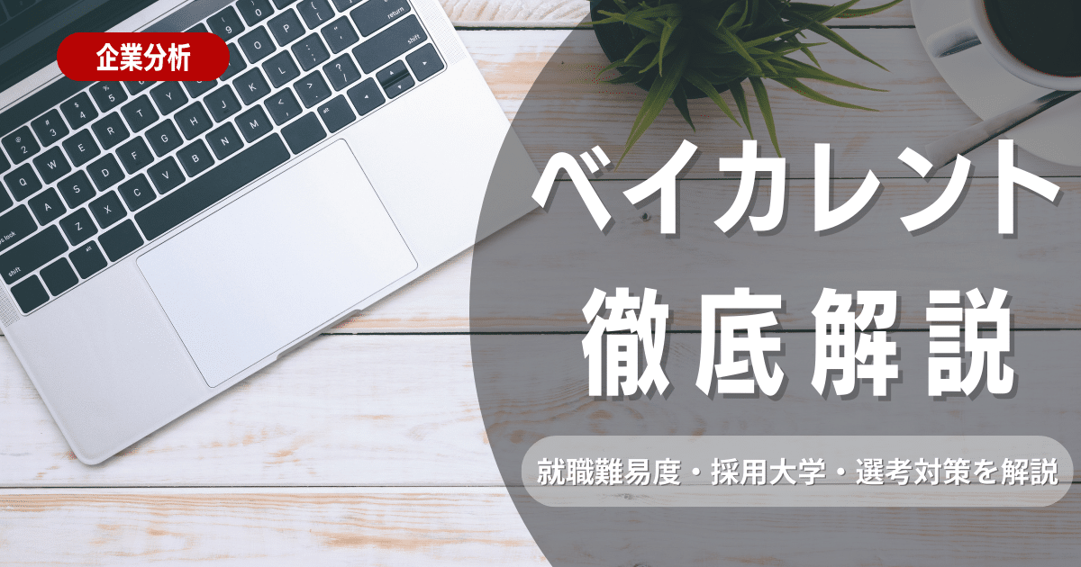 【企業研究】 ベイカレントの就職難易度・採用大学・選考対策を徹底解説