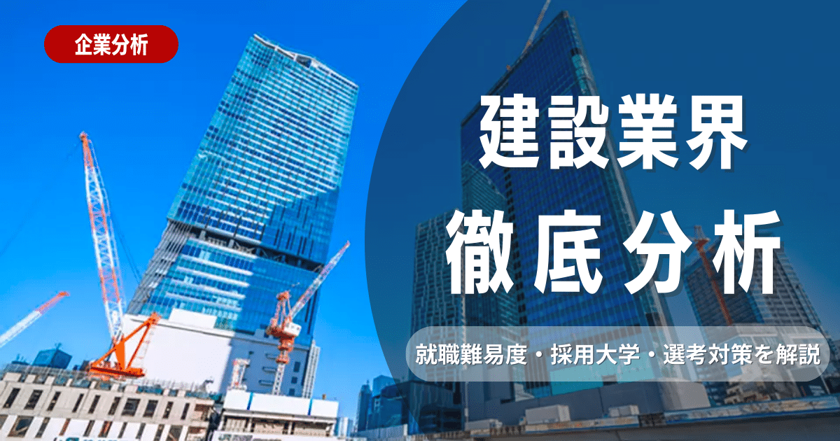 【業界研究】建設業界とは？志望動機・ビジネスモデル・職種を徹底解説