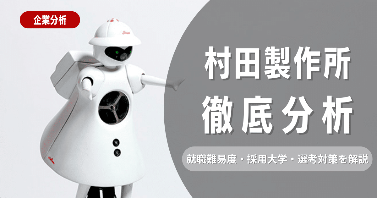 【企業研究】村田製作所の就職難易度・採用大学・選考対策を徹底解説