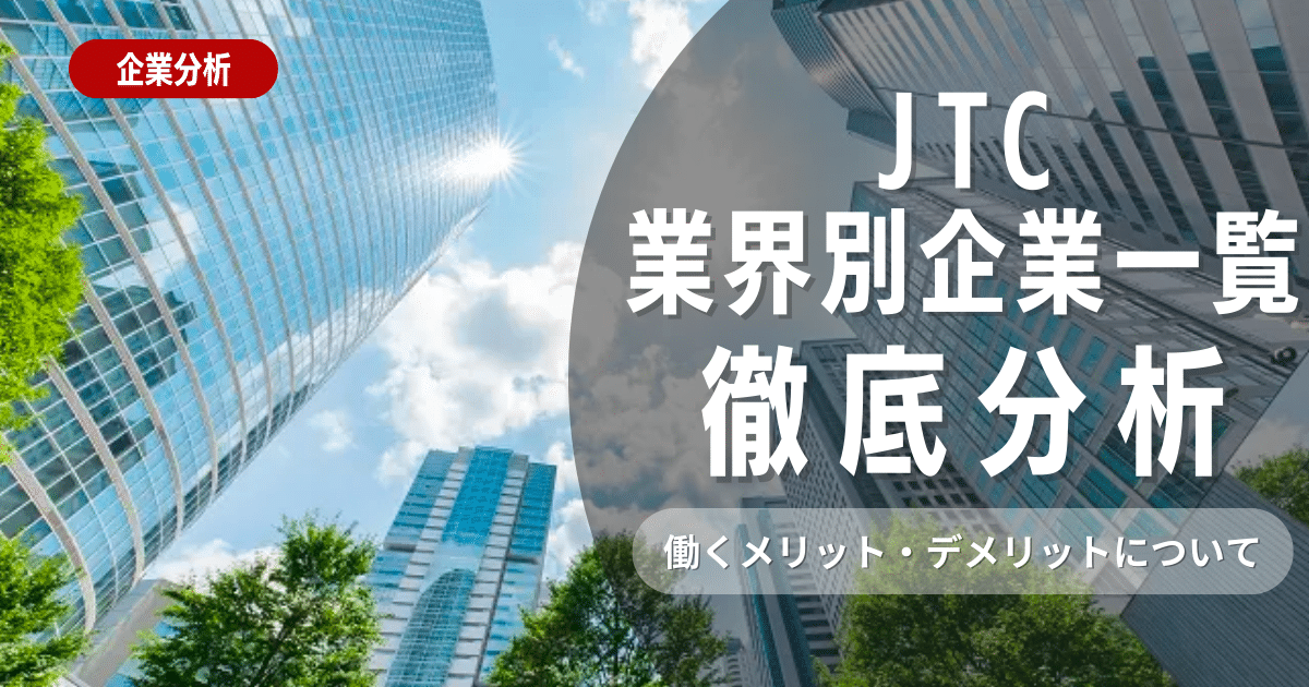 【JTC 】業界別大企業一覧 働くメリット・デメリット紹介 | 就活ハンドブック