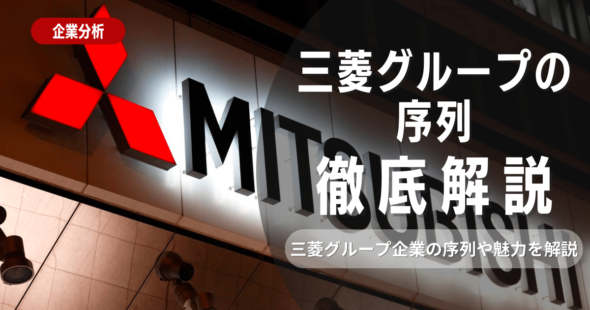 三菱グループ企業の序列とは？御三家や就職するメリットも解説