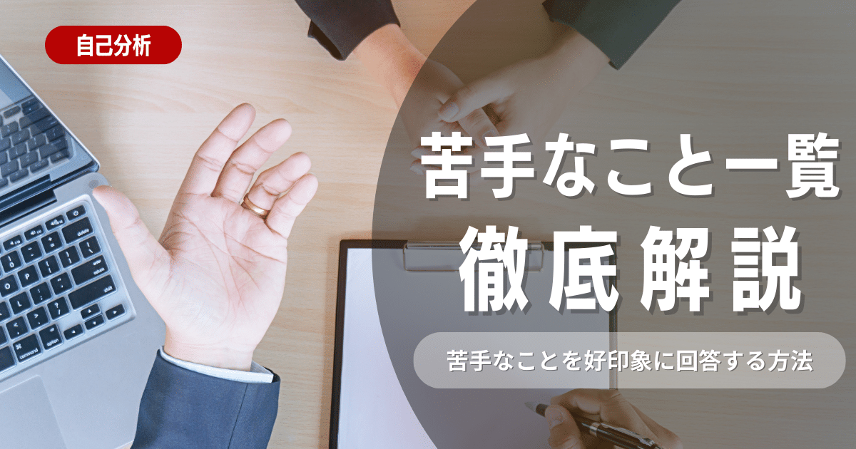 【25卒保存版】就職活動で苦手なことを好印象に回答する方法を徹底解説！