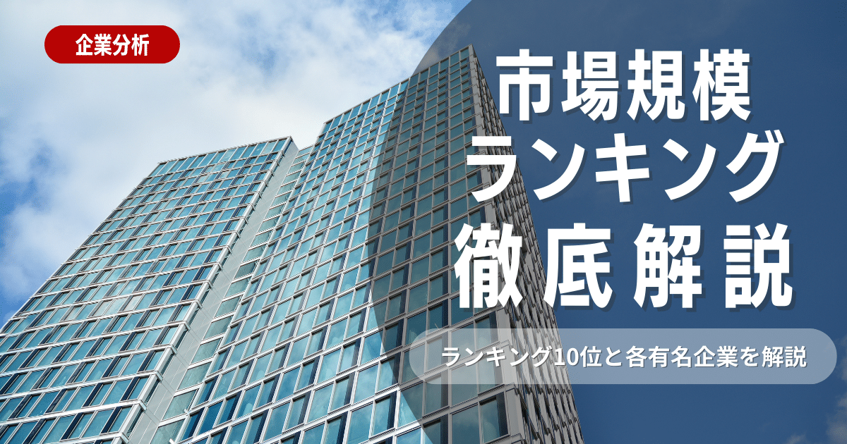 市場規模ランキング10位と各市場の有名企業を徹底解説 | 就活ハンドブック