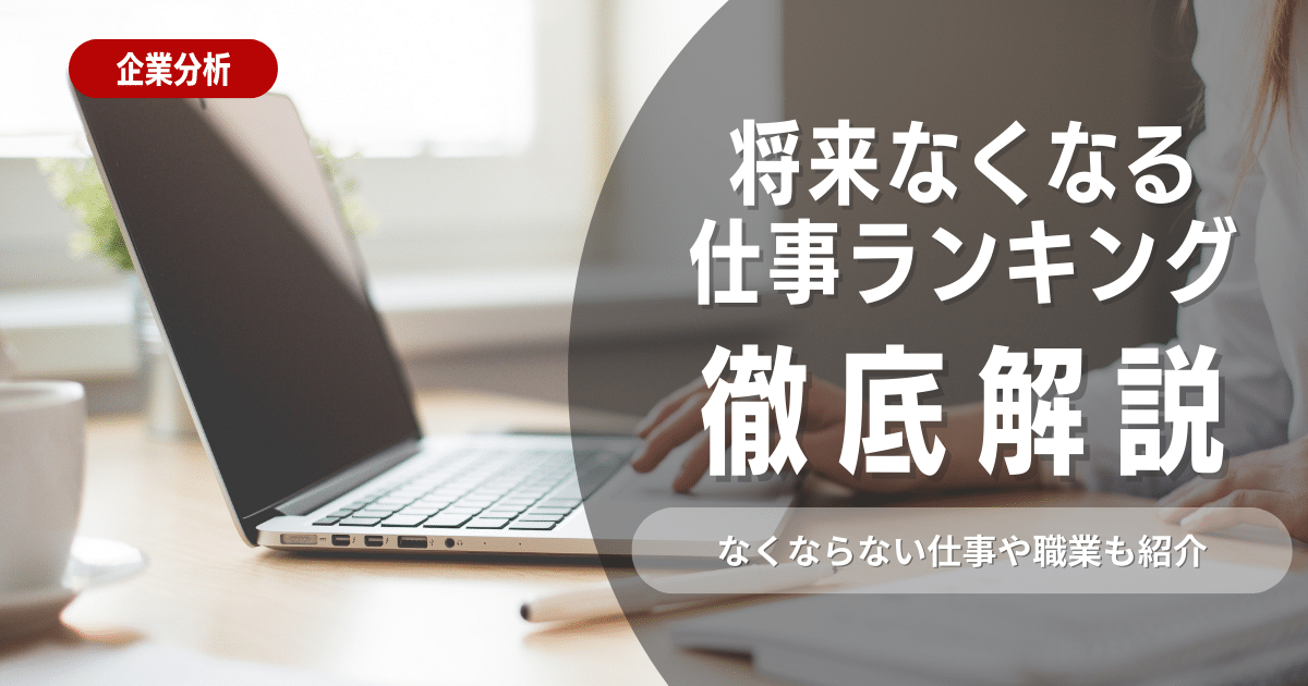 10年後になくなる可能性のある仕事/職業とは！ ランキングトップ10を大公開！