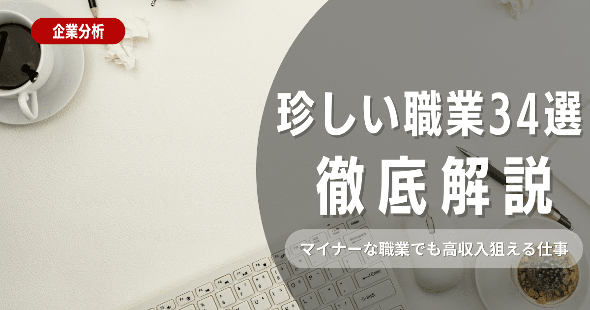 珍しい職業34選！意外と知らない仕事/職業でも高収入＆正社員も狙えます