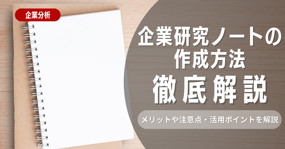 企業研究ノートの作成方法！作成するメリットや注意点・活用のポイントも解説