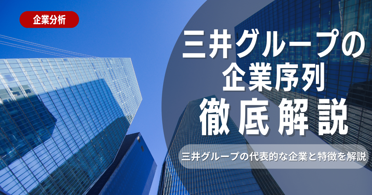 三井グループの企業序列とは？三井グループの代表的な企業と特徴を徹底解説！まとめ