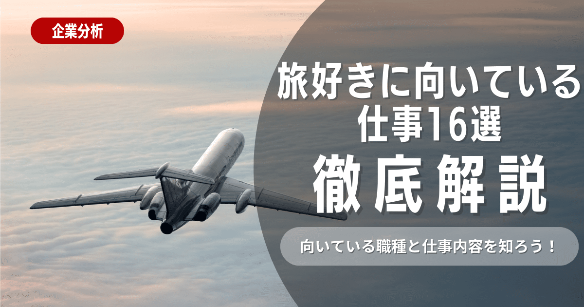 旅が好きな人に向いてる仕事16選！ 職種と仕事内容を知ろう