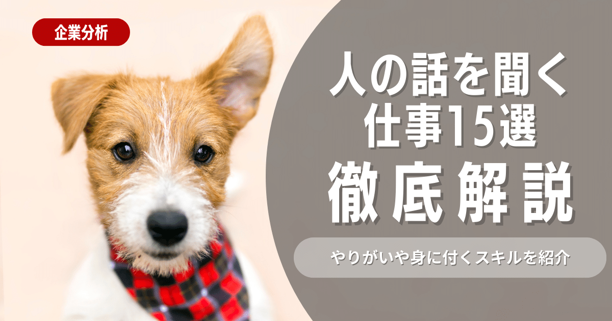 人の話を聞く仕事15選！向いている人は？やりがい、身に付くスキルをご紹介