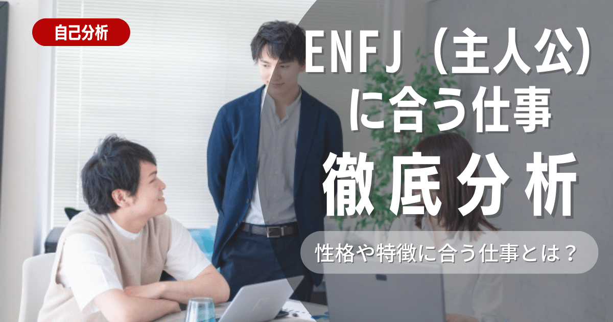 【就活に強い？】ENFJ（主人公型）とは？特徴と適職を解説