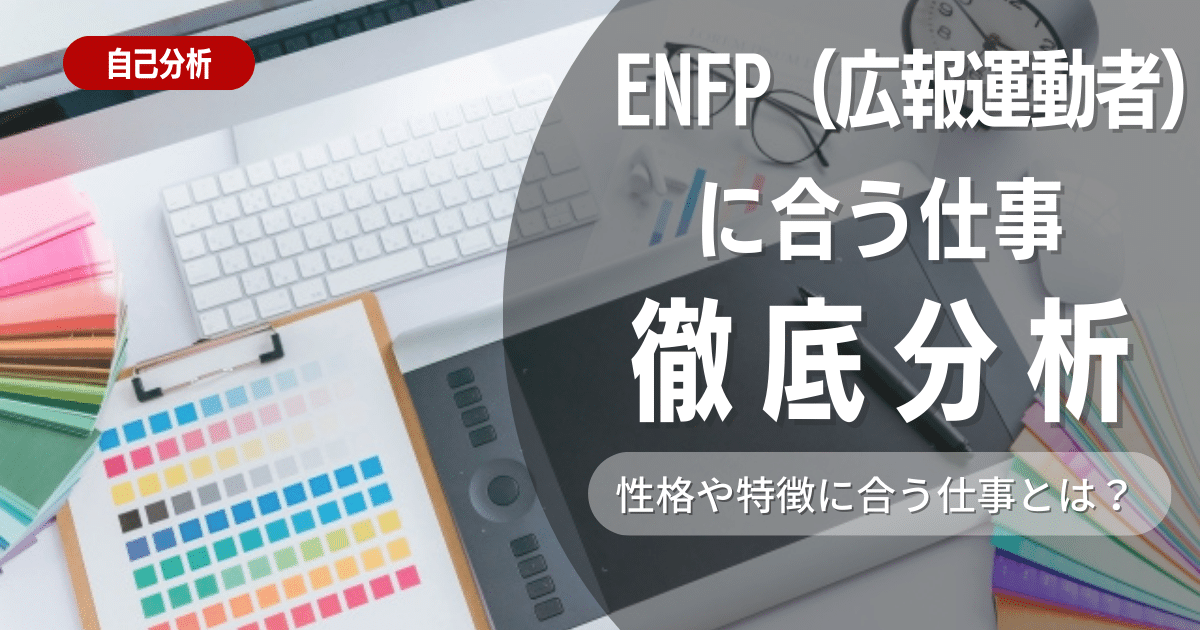 【適職が多い】ENFP（広報運動者）とは？特徴を解説