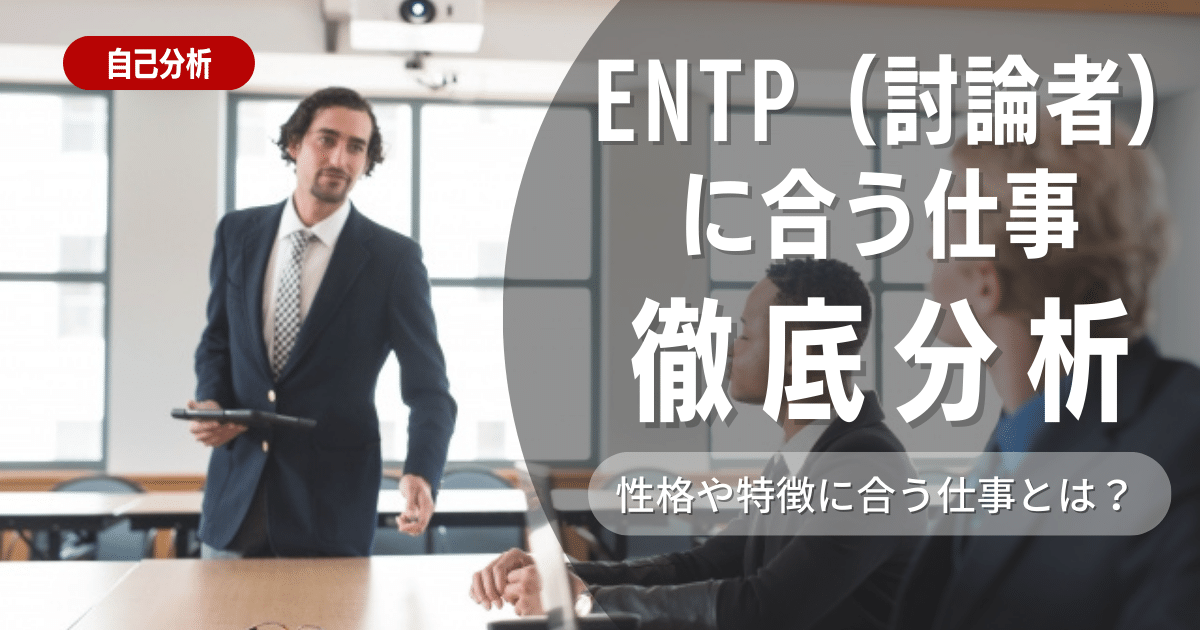 【就活に有効】ENTP型（討論者）とは？特徴・適職を解説