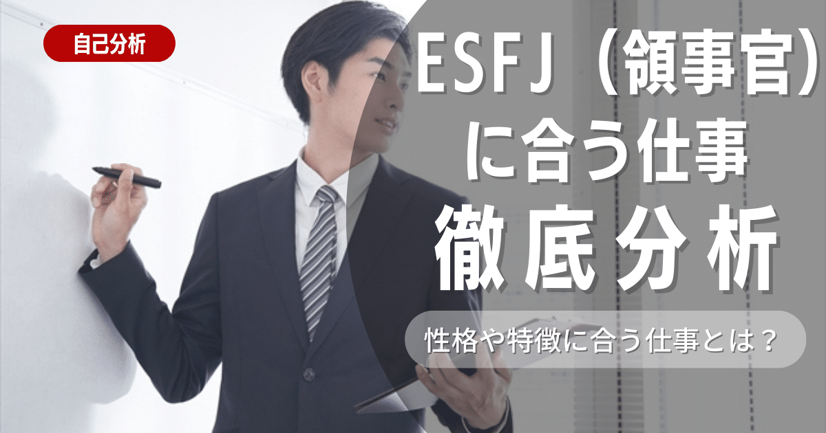 【就活で有効】ESFJ（領事館タイプ）とは？特徴を解説