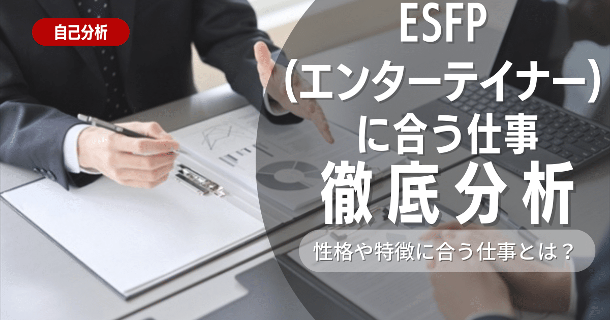 ESFP（エンターテイナー）とは？特徴と適職を解説！