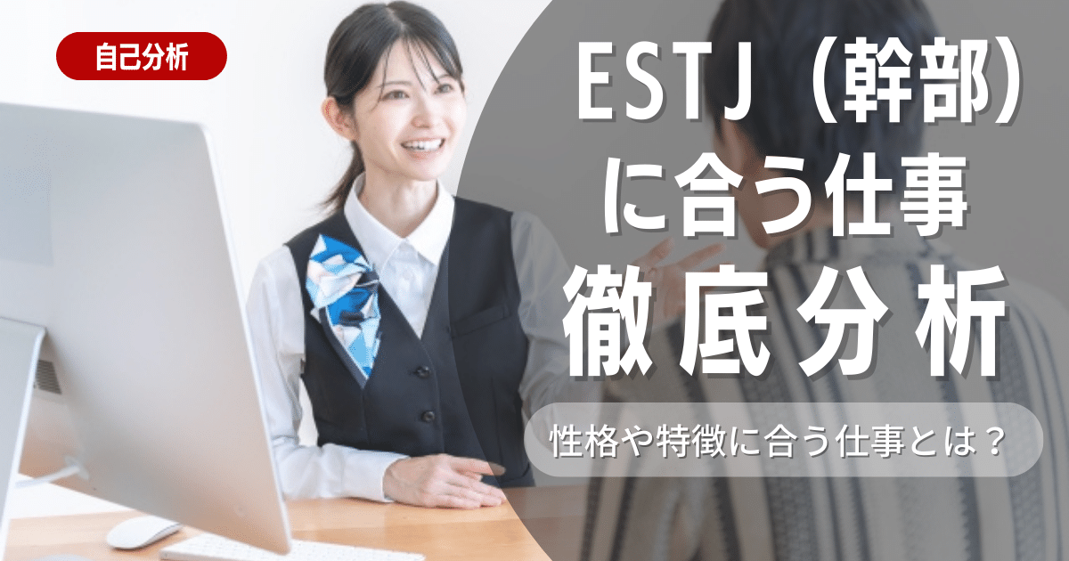 【就活に有効】ESTJ（幹部型）とは？特徴・適職を解説