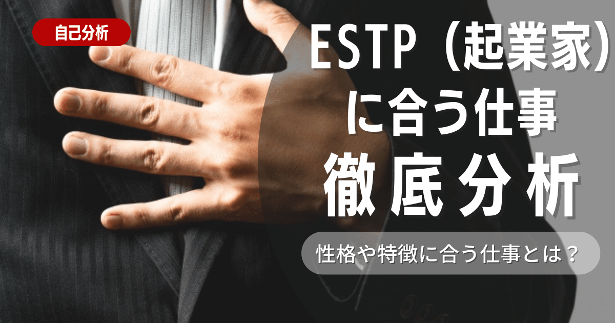 【社長向き！】ESTP（起業家）とは？特徴・適職を解説