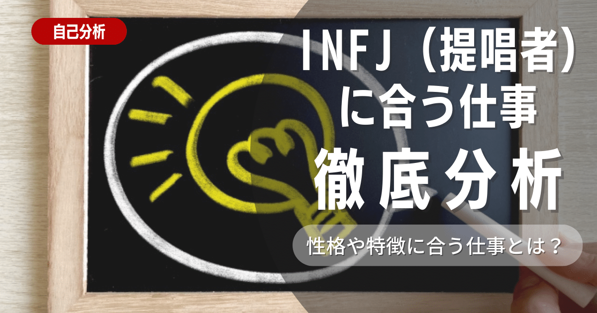 【適職がわかる！】INFJ（提唱者型）とは？特徴を解説