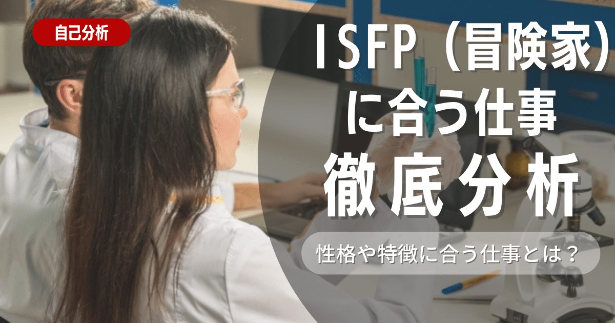 【多才な人材】ISFP（冒険家）とは？特徴と適職を解説