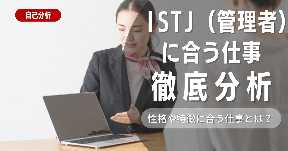 【徹底解説】ISTJ（管理者型）とは？特徴や適職を紹介