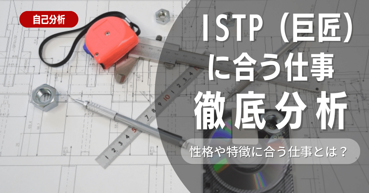 【就活で活きる性格】ISTP（巨匠タイプ）とは？特徴を紹介