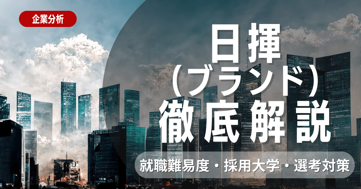 【企業研究】日揮の就職難易度・採用大学・選考対策を徹底解説