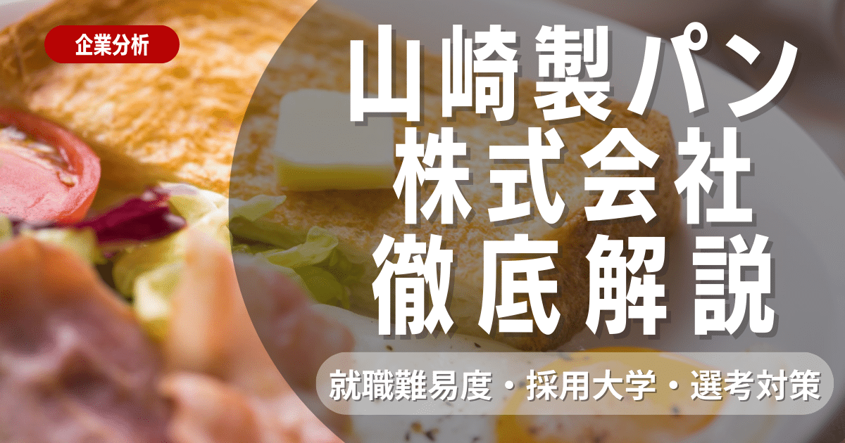 【企業研究】山崎製パン株式会社の就職難易度・採用大学・選考対策を徹底解説