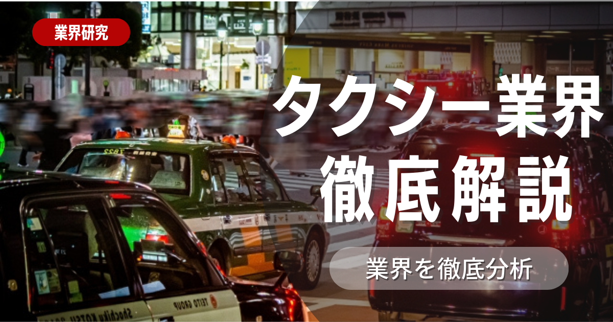 【業界研究】タクシー業界とは？志望動機・ビジネスモデル・職種を徹底解説