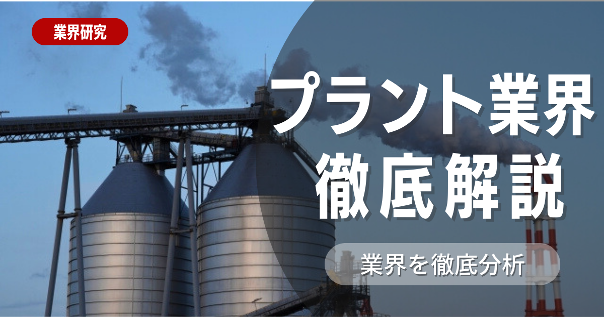 【業界研究】プラント業界について徹底解説！特徴や向き不向きは？