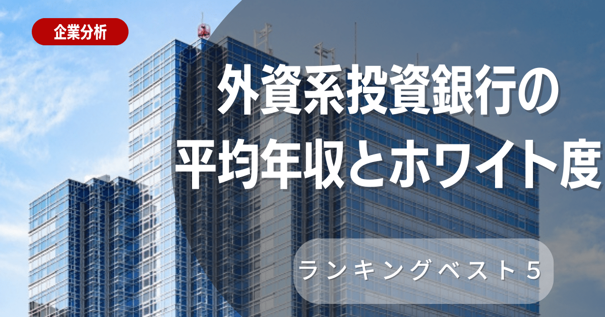 外資系投資銀行の平均年収とホワイト度ランキングベスト5